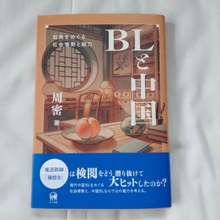 ひつじ書房　BLと中国　周密著(その他)