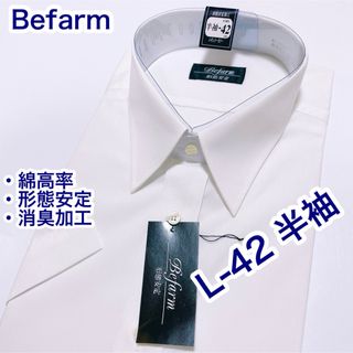 Befarm 綿高率　形態安定　半袖ワイシャツ　L-42 白無地　消臭加工　(シャツ)