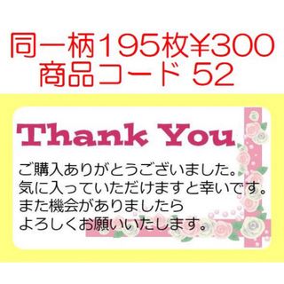 商品コード52 サンキューシール Thank youシール 同一柄195枚(宛名シール)