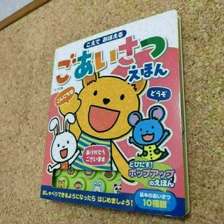 ごあいさつえほん　とびだすポップアップ(絵本/児童書)