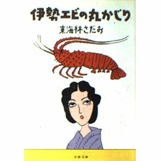 ?伊勢エビの丸かじり?/ 東海林さだお　              (アート/エンタメ)