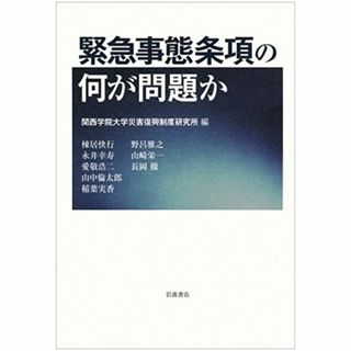 ?緊急事態条項の何が問題か?/ 関西学院大学災害復興制度研究所　  (アート/エンタメ)