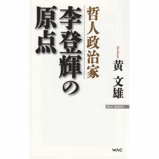 ?哲人政治家李登輝の原点?/ 黄文雄　               (アート/エンタメ)