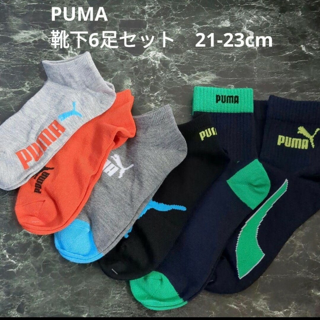 PUMA(プーマ)のPUMA　靴下6足セット　21-23cm キッズ/ベビー/マタニティのこども用ファッション小物(靴下/タイツ)の商品写真