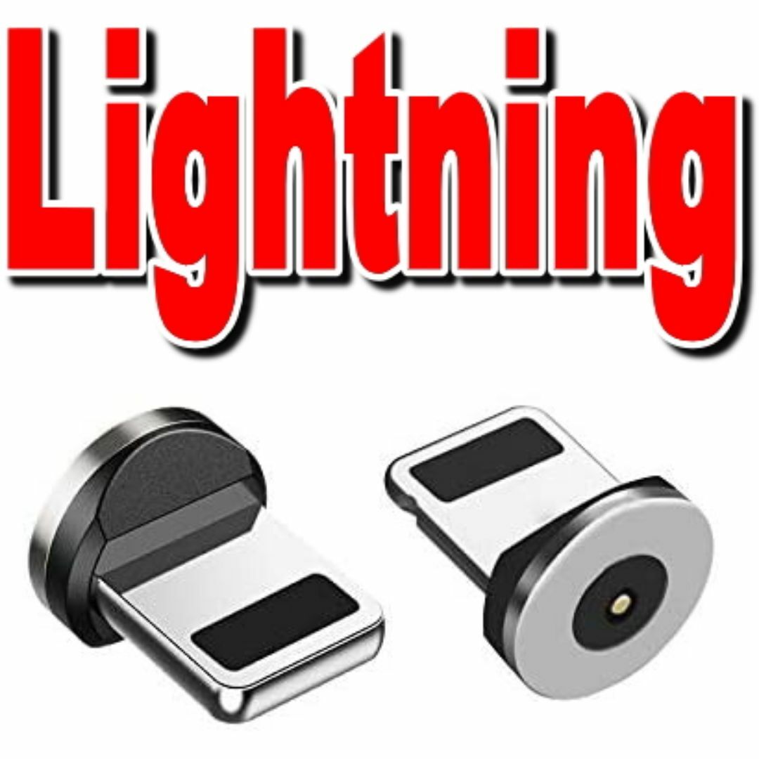 USBマグネット式充電コード2m×3本 端子3個 6点セット選択自由 スマホ/家電/カメラのスマートフォン/携帯電話(バッテリー/充電器)の商品写真
