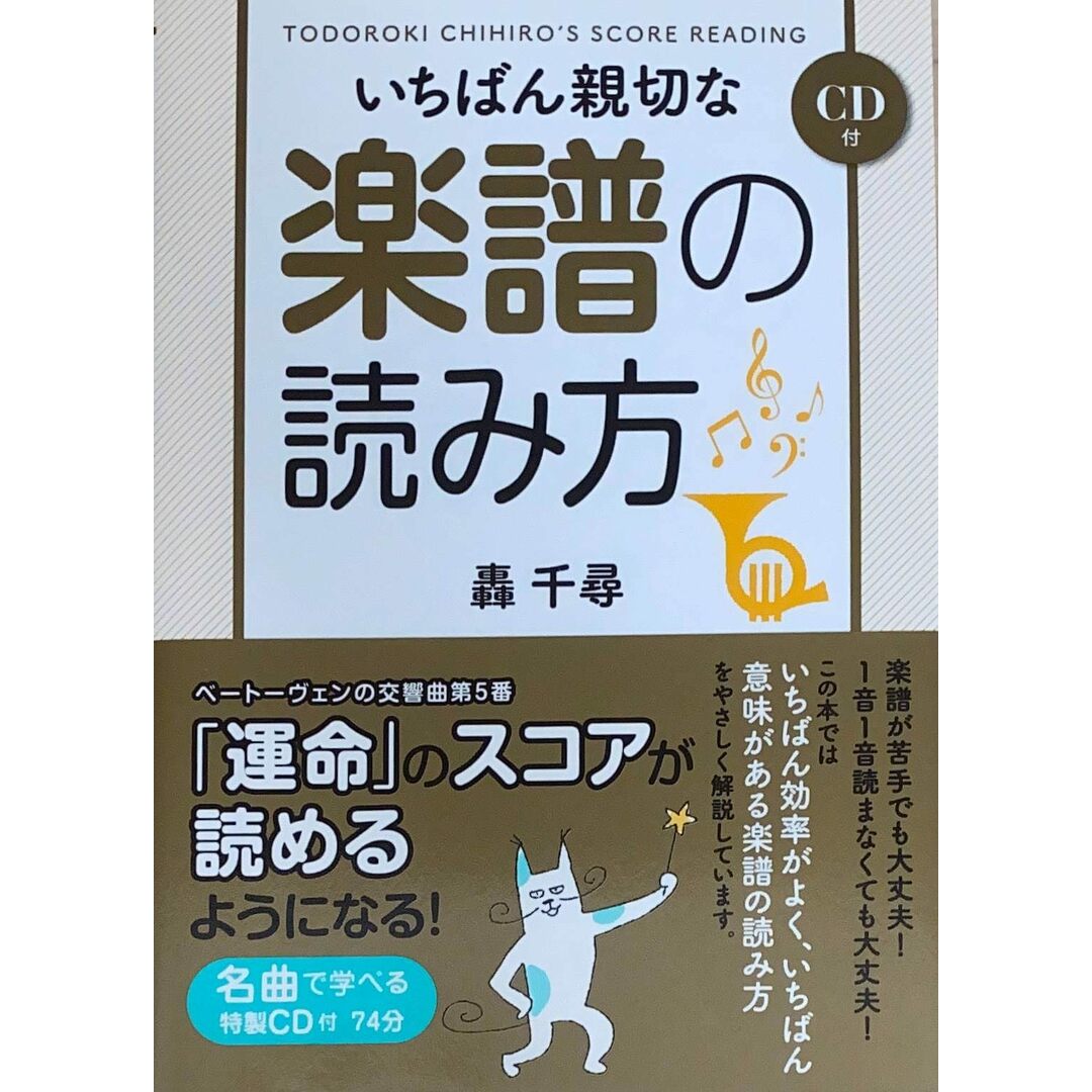 ［中古］※付属CD欠品　いちばん親切な楽譜の読み方　管理番号：20240501-2 エンタメ/ホビーの雑誌(その他)の商品写真