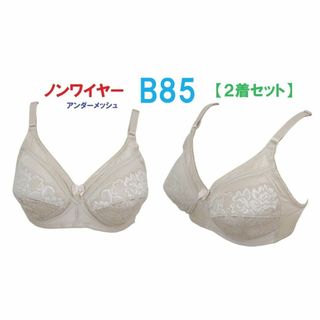 【２着セット】Ｂ85ベージュ/ノンワイヤーアンダーメッシュブラジャー■新品(ブラ)