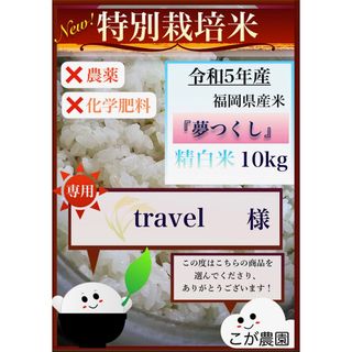 travel様専用　準自然米　福岡県産「夢つくし」令和５年産　精白米10kg  (米/穀物)