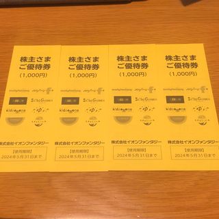 イオンファンタジー 株主優待券 4千円分(その他)