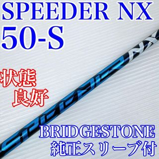 フジクラ(Fujikura)の程度良好！SPEEDER NX 50S　ドライバー用　ブリヂストンスリーブ付(その他)