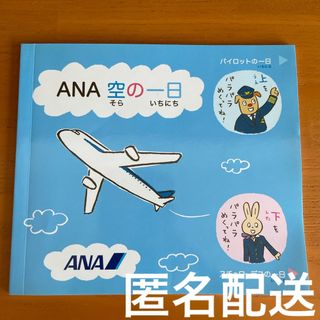 ANA(全日本空輸) - ANA 空の一日  パイロットの一日  スチュワーデスの一日  非売品 本