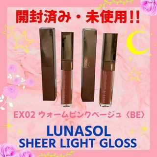 【開封・未使用】ルナソル シアーライトグロス02 Warm Pink Beige(リップグロス)
