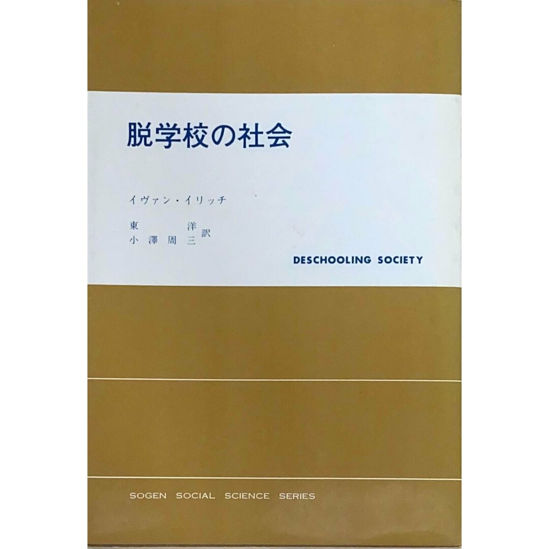 ［中古］脱学校の社会　イヴァン・イリッチ　東洋・小澤周三訳　管理番号：20240501-2 エンタメ/ホビーの本(その他)の商品写真