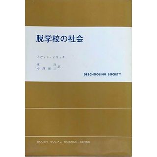 ［中古］脱学校の社会　イヴァン・イリッチ　東洋・小澤周三訳　管理番号：20240501-2(その他)