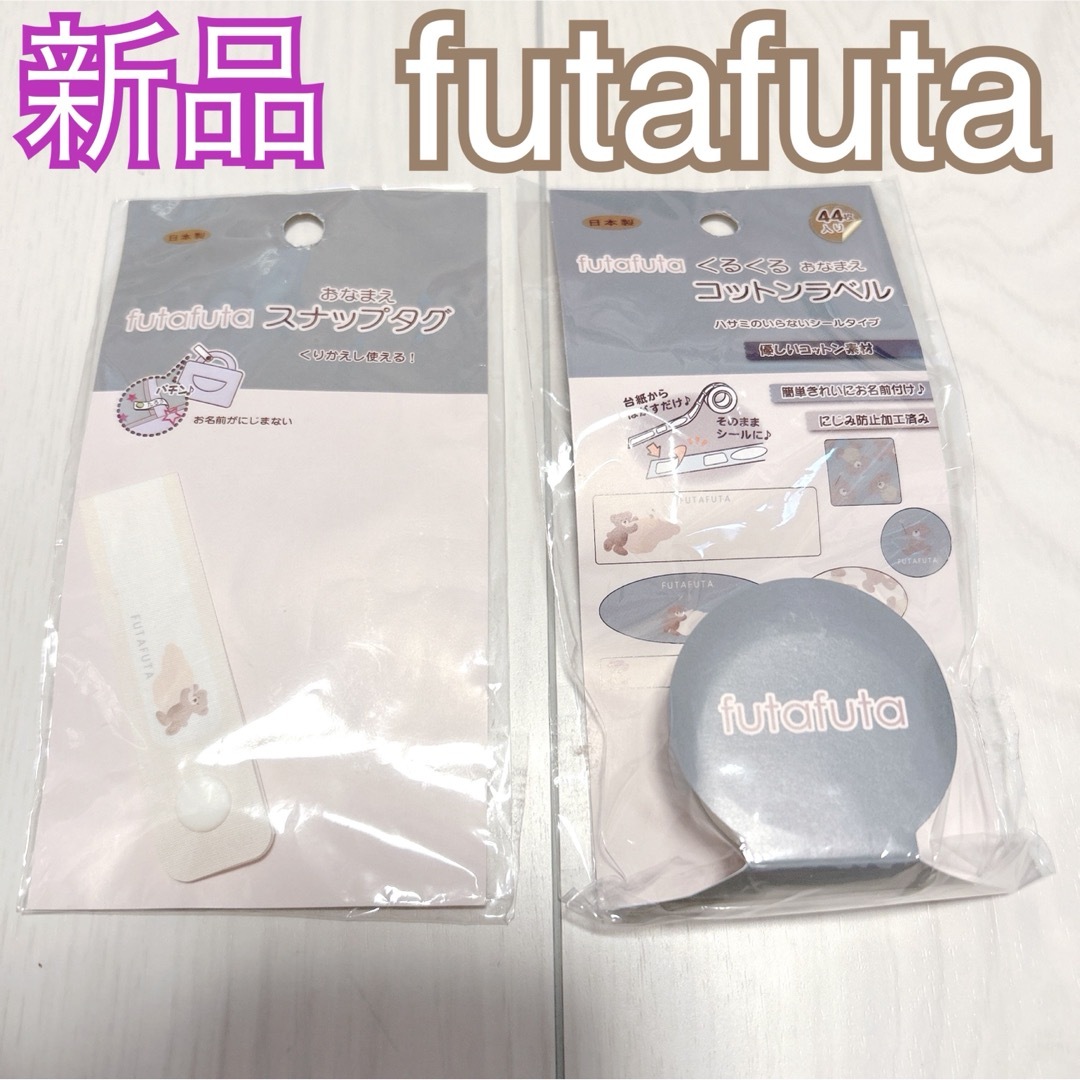 futafuta(フタフタ)の希少❤️新品❤️futafuta フタくま スナップタグ&おなまえコットンラベル キッズ/ベビー/マタニティのキッズ/ベビー/マタニティ その他(その他)の商品写真