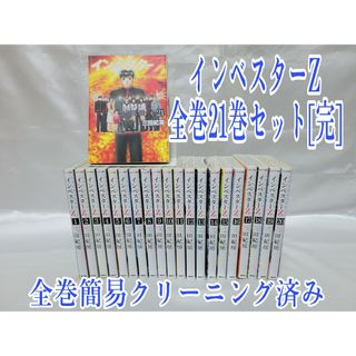 インベスターZ全巻21巻セット[完]/全巻簡易クリーニング済み/Z01