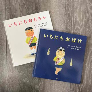 いちにちおもちゃ・いちにちおばけ　2冊セット(絵本/児童書)