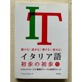 イタリア語初歩の初歩(語学/参考書)