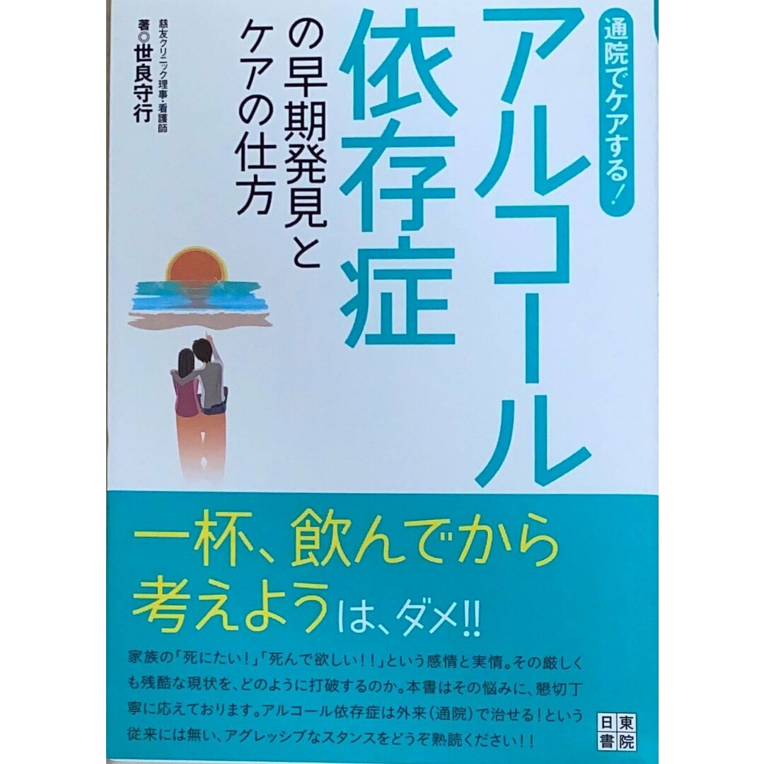 ［中古］通院でケアーする! アルコール依存症の早期発見とケアの仕方　世良守行　管理番号：20240501-2 エンタメ/ホビーの本(その他)の商品写真