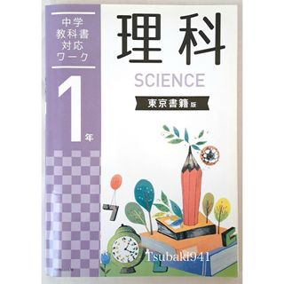 ガッケン(学研)の学研教室専用　中学　1年　理科　教科書対応ワーク　カラー資料　東京書籍版　未使用(語学/参考書)