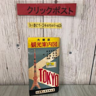 3-#大東京 観光案内図 公旅連上野浅草支部 歓楽街詳図付き 上野 浅草 新宿 渋谷 池袋 有楽町 シミよごれ有 レトロ 地図 マップ 観光(地図/旅行ガイド)