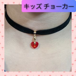 【子供用】キッズ ベロア チョーカー ハート レッド 【ハンドメイド】(ファッション雑貨)