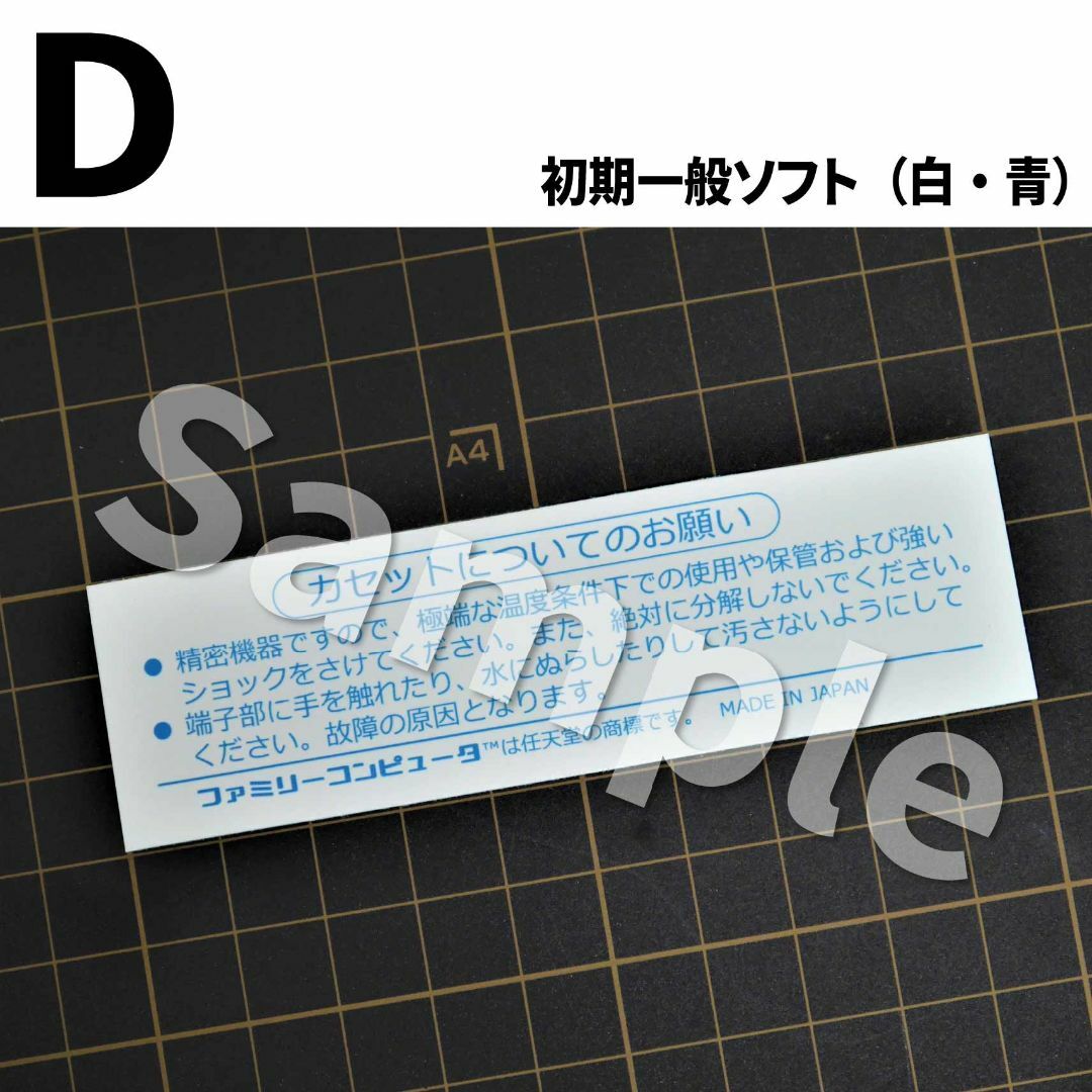 【ファミコン】FCカセット裏ラベルシール（補修用）5枚（種類・枚数自由変更可） エンタメ/ホビーのゲームソフト/ゲーム機本体(その他)の商品写真