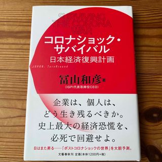 ブンゲイシュンジュウ(文藝春秋)のコロナショック・サバイバル　日本経済復興計画(文学/小説)