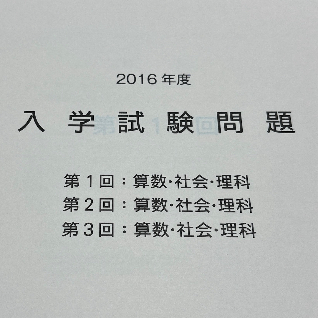 2016年 獨協中学校 入学試験問題集 エンタメ/ホビーの本(語学/参考書)の商品写真