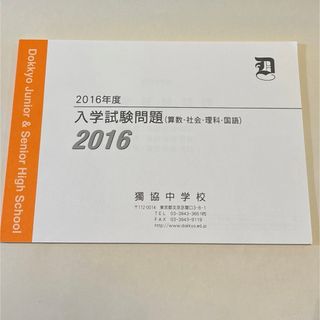 2016年 獨協中学校 入学試験問題集(語学/参考書)