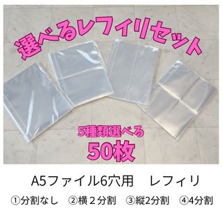 選べるレフィル　50枚セット　A5バインダー　6穴　推し活　(アイドルグッズ)