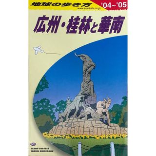 ［中古］地球の歩き方 ガイドブックD05 広州・桂林と華南 2004~2005年版 (地球の歩き方 D 5)　管理番号：20240501-2(その他)