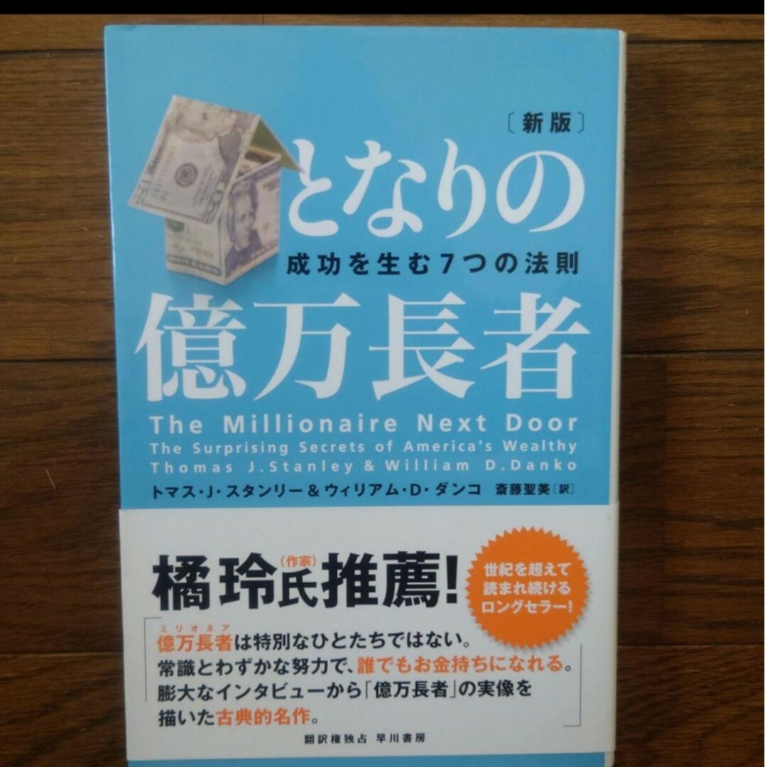 となりの億万長者 エンタメ/ホビーの本(ビジネス/経済)の商品写真