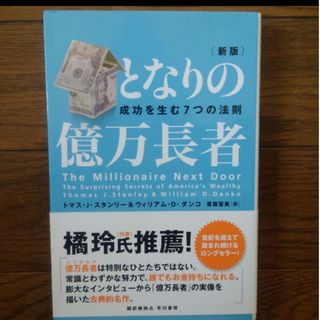 となりの億万長者(ビジネス/経済)