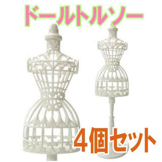 ドールトルソー 4個セット ホワイト ドレス リカちゃん人形 バービー人形(人形)