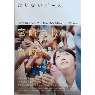 ［中古］宮崎あおい&宮崎将 たりないピース　管理番号：20240501-2(その他)