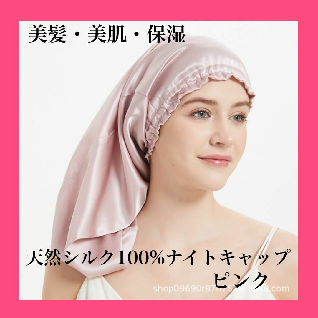 ナイトキャップ シルク100% ピンク ヘアケア シルクキャップ　美髪 コスメ/美容のヘアケア/スタイリング(ヘアケア)の商品写真