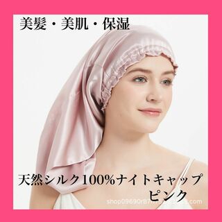 ナイトキャップ シルク100% ピンク ヘアケア シルクキャップ　美髪(ヘアケア)
