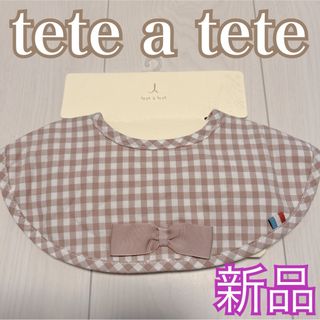 tete a tete - 希少❤️新品❤️テータテート リボン付き チェック柄 スタイ