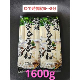 ■讃岐　ざるうどん　800g×2袋　1.6kg　うどん　乾麺　干しめん