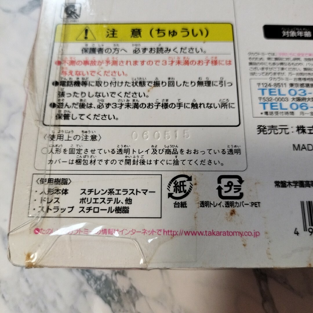 リカちゃん(リカチャン)のリカちゃん　常盤木学園高等学校　ストラップ　リカストラップ　未開封 エンタメ/ホビーのおもちゃ/ぬいぐるみ(その他)の商品写真