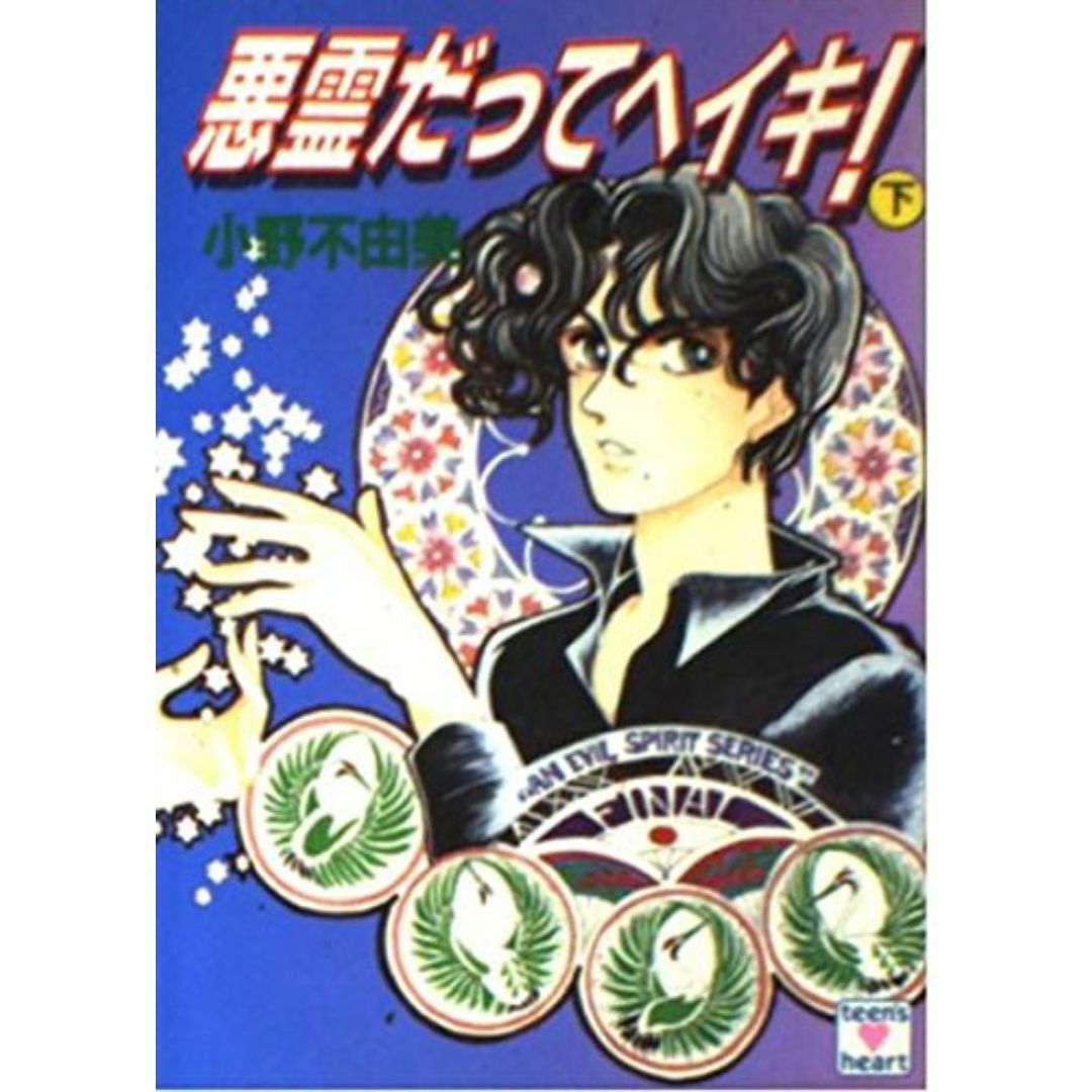 悪霊だってヘイキ！(下)（悪霊シリーズ８）/小野不由美　       エンタメ/ホビーの本(アート/エンタメ)の商品写真