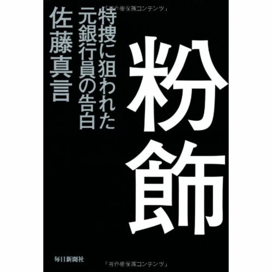 粉飾/佐藤真言　                           エンタメ/ホビーの本(アート/エンタメ)の商品写真