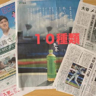 大谷翔平　伊藤園　お～いお茶　新聞一面広告　活躍新聞記事