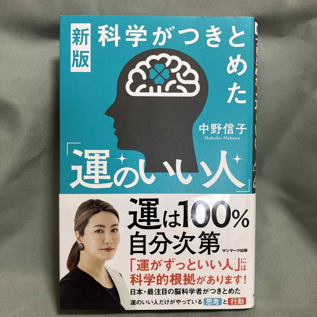 科学がつきとめた「運のいい人」 エンタメ/ホビーの本(文学/小説)の商品写真