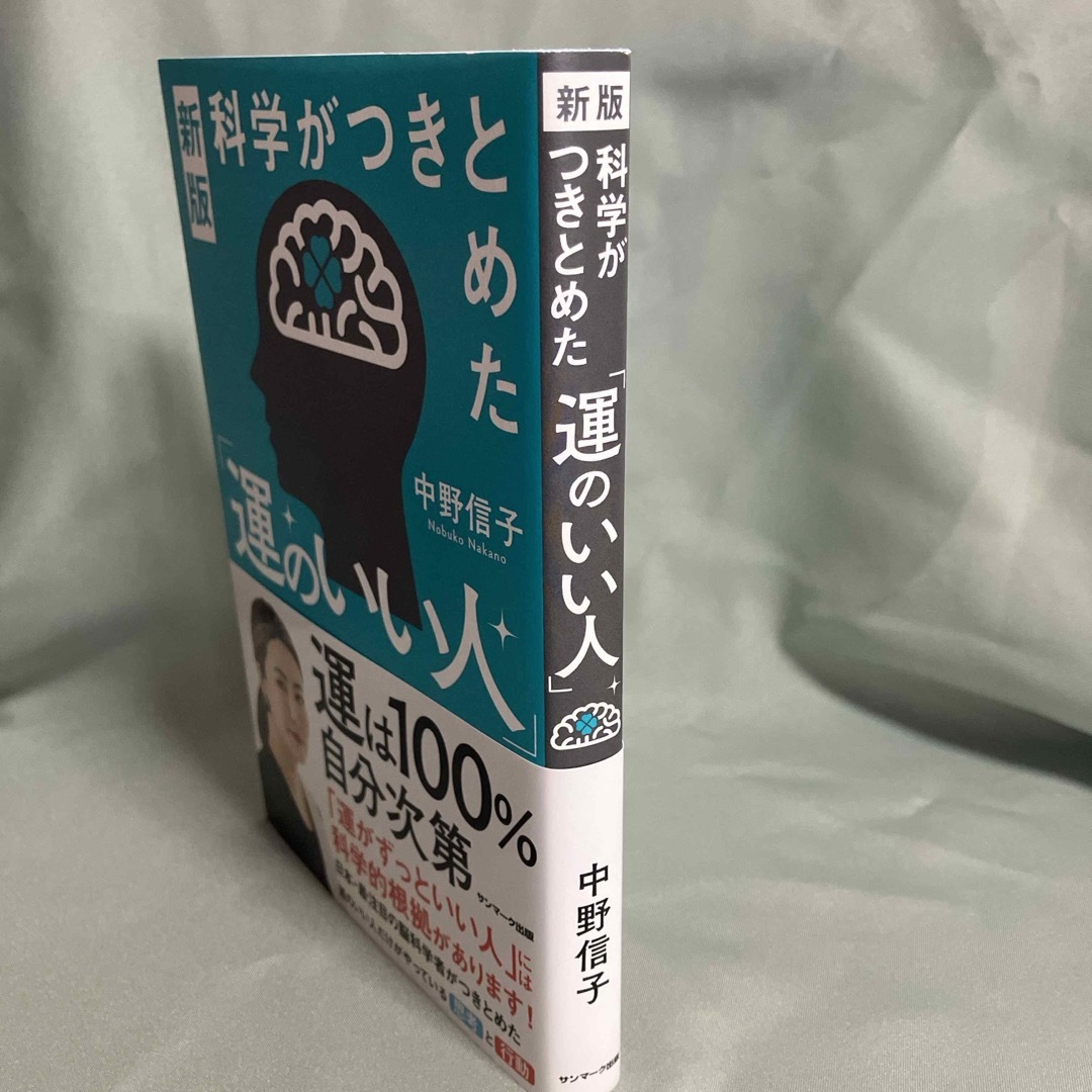 科学がつきとめた「運のいい人」 エンタメ/ホビーの本(文学/小説)の商品写真