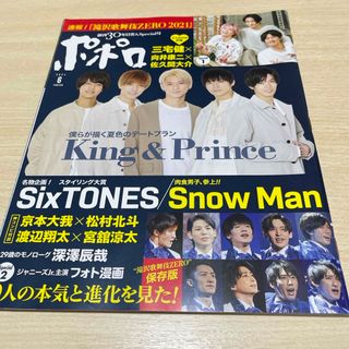 ジャニーズ(Johnny's)の【美品】ポポロ 2021年6月号／King & Prince Snow Man(その他)