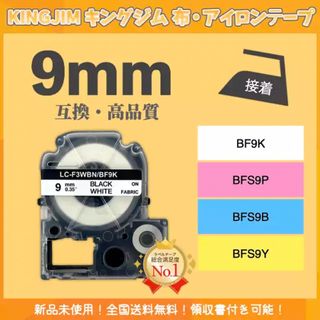 KINGJIM キングジム テプラ 布テープ 互換 9mmＸ5m 白黒4個(オフィス用品一般)
