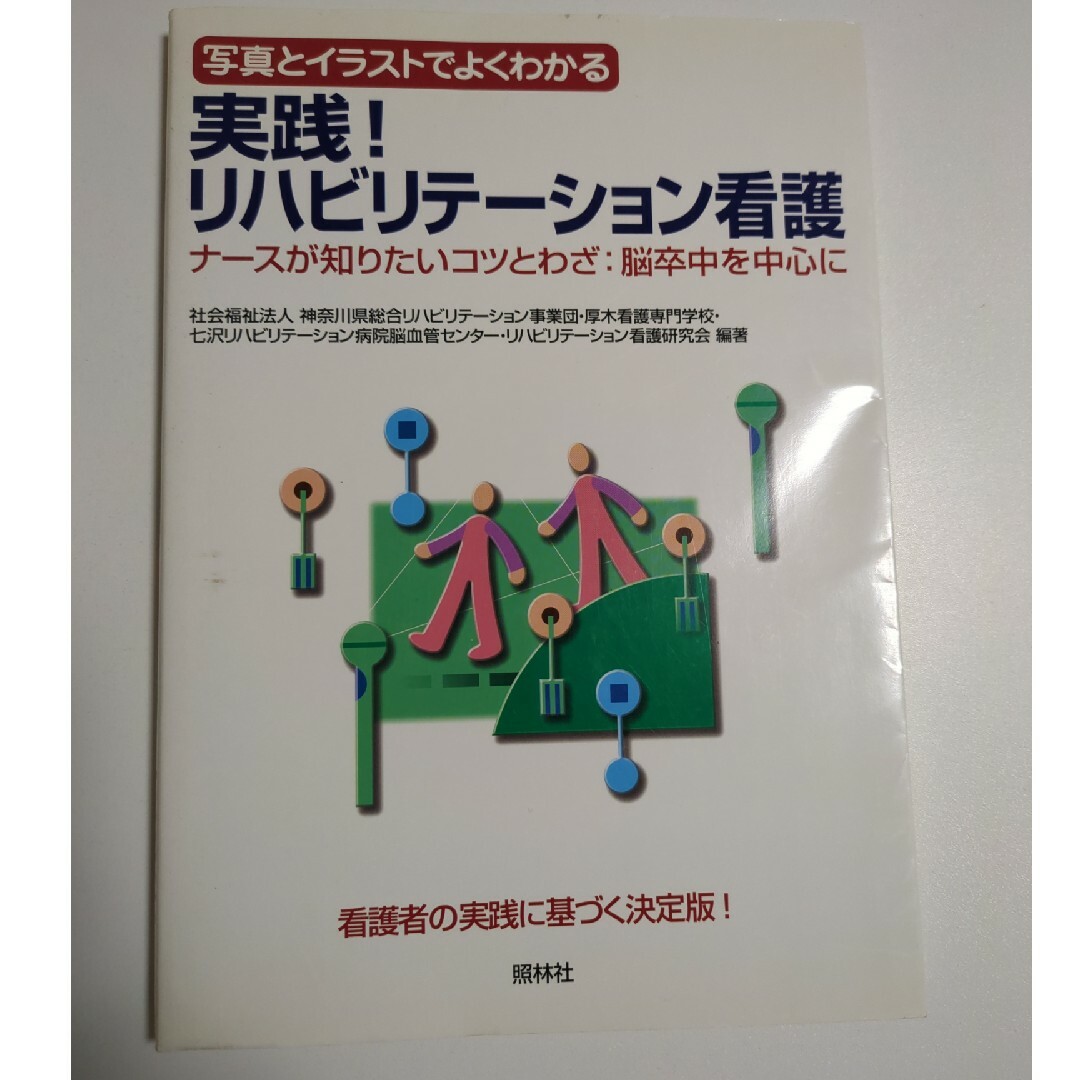 実践！リハビリテ－ション看護 エンタメ/ホビーの本(健康/医学)の商品写真