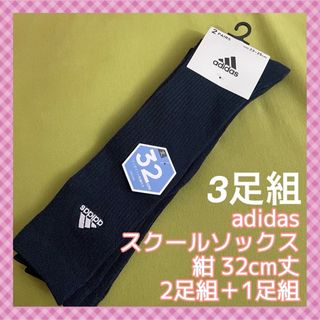 adidas - 【アディダス】ワンポイントスクールソックス❣️ハイソックス 3足組AD-17N